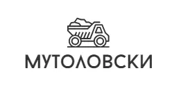 МУТОЛОВСКИ ДООЕЛ увоз-извоз Куманово