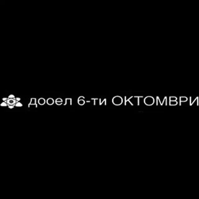 6 ТИ ОКТОМВРИ ДООЕЛ Прилеп